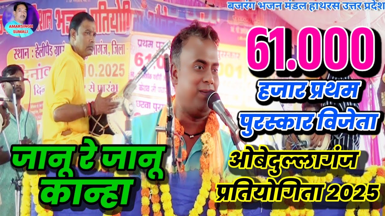 जानू रे जानू कान्हा | Raju Mastana | Bajrang Mandal Hathras (U.P.) | Final Winner | Obedullaganj 