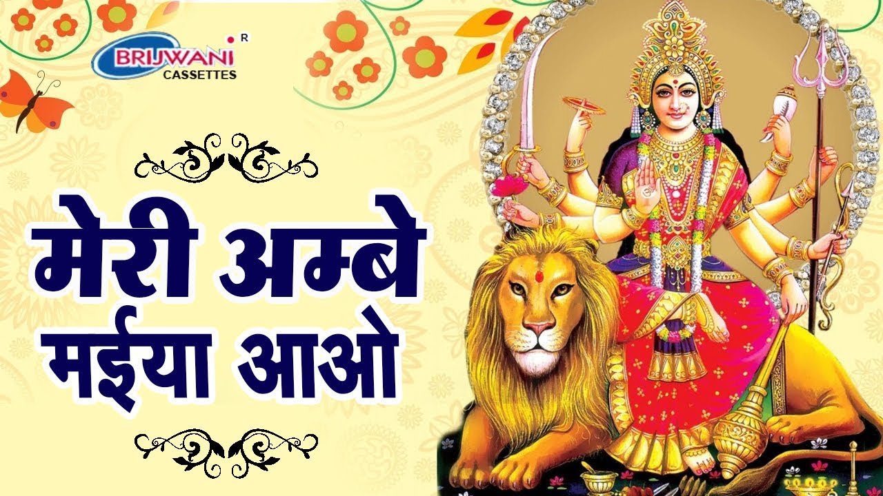 स्पेशल देवी भजन : मेरी अम्बे मईया आओ : Vandana Bhardwaj : Meri Ambey Maiya Aao