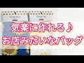 手ぬぐいで！お店みたいに作れるバッグ✨