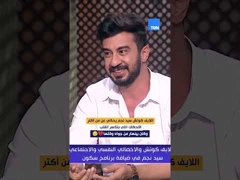 اللايف كوتش سيد نجم يحكي عن من أكتر اللحظات اللي بتكسر القلب وكان بينهار من جواه وقتها