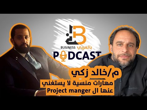 ما هي اهم مهارات مدير المشاريع   الناجح مع خالد زكي