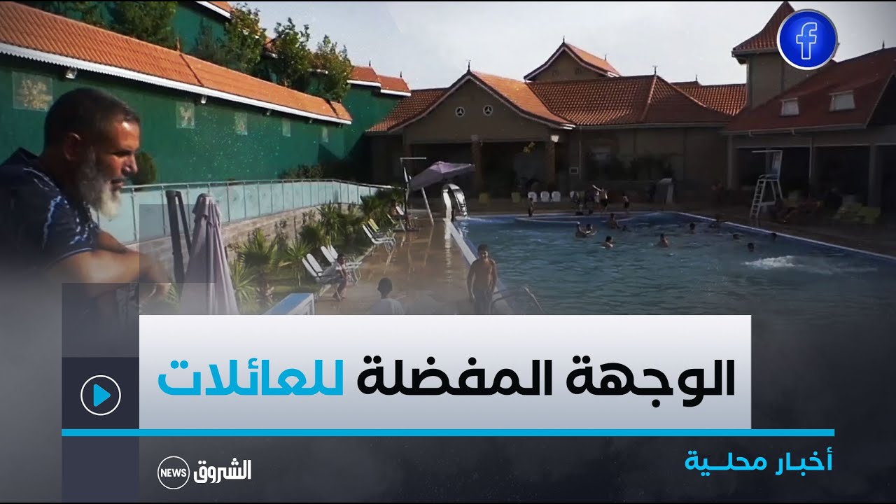 #برج_بوعريريج|المسبح العائلي ببلدية خليل.. متنفس سياحي مُحترم بخدمات #مميزة  ☀🫶😍👇