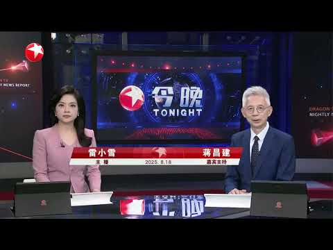 三年多来首次 王毅今起访问印度|焦点对话:一审死刑!莫让“精神病”成为“免罪金牌”|全球眼:特朗普“兜售”和普京的“和平共识” 泽连斯基会买账吗? #今晚 #news Episode cover