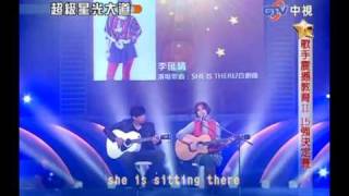 超級星光大道 20100212 pt.3/18 李匯晴-She is there
