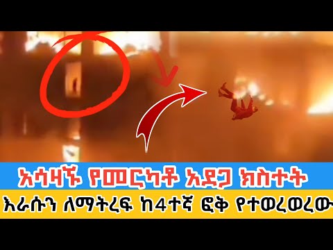 አሳዛኝ ክስተት ከአራተኛ ፎቅ ላይ የተወረወረው Merkato Shematera Fire Accident 