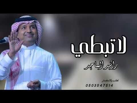 لاتبطي -راشد الماجد 2026-جديد 