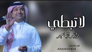 لاتبطي -راشد الماجد 2026-جديد 