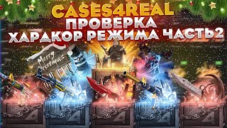 №2 CASES4REAL НОВЫЙ ЗИМНИЙ ИВЕНТ🔥КЕЙСИСФОРИЛ ХАРД РЕЖИМ!⚡ПРОМО SOOS30 +15% +РОЗЫГРЫШ