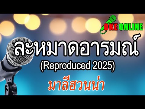 ละหมาดอารมณ์ คาราโอเกะ Reproduced 2025