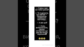 #СВІЖИЙ АНЕКДОТ #СМІХ #ПОЗИТИВ #ГУМОР #