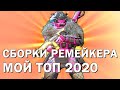 Titanfall 2 ТОП-7 Оружия от Ремейкера 2020 г. / СБОРКИ ПИЛОТА