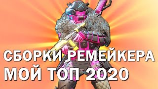 Titanfall 2 ТОП-7 Оружия от Ремейкера 2020 г. / СБОРКИ ПИЛОТА