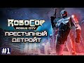 Прохождение ROBOCOP ROGUE CITY ➤ Часть 1