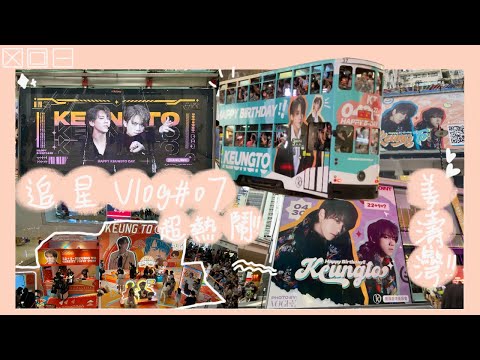 追星vlog#07⭐️430姜濤誕🍑銅鑼灣搖身一變姜濤灣超熱鬧!!❤️瘋狂打卡📷