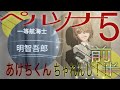 《アプリガチャ》第73回第五人格ペルソナ5コラボ明智くんチャレンジ前半！《白玉すいか》