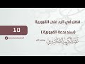 فصل في الرد على القبورية سند بدعة القبورية 10 الشيخ عبد الكريم الكثيري حفظه الله