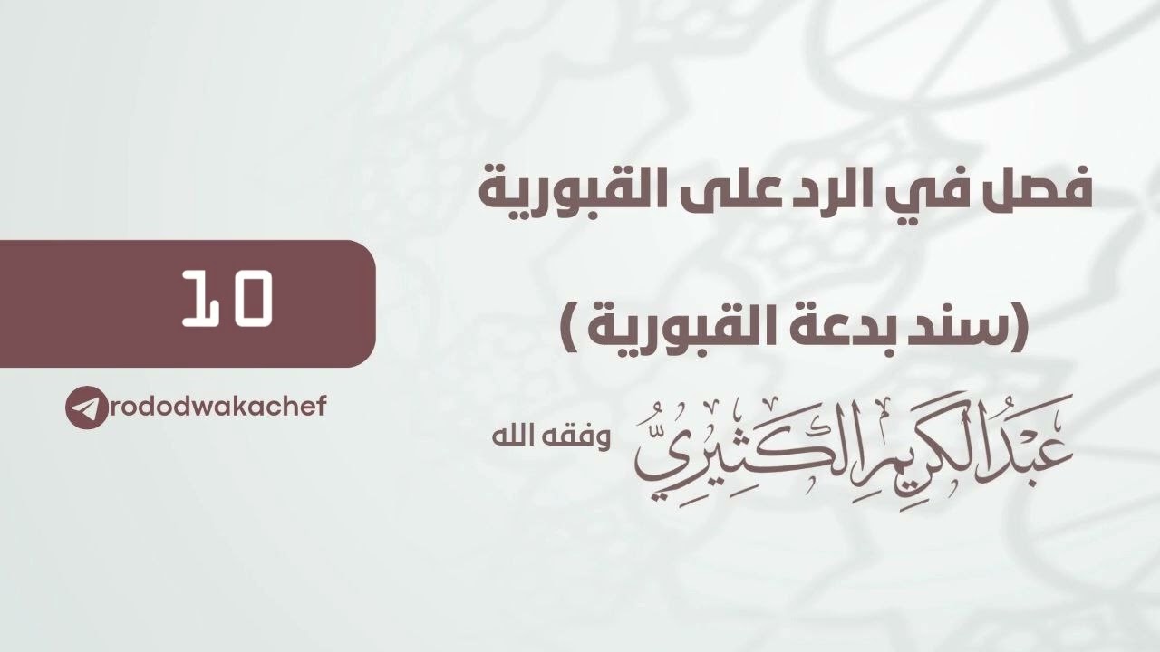 فصل في الرد على القبورية (سند بدعة القبورية 10) - الشيخ عبد الكريم الكثيري حفظه الله.