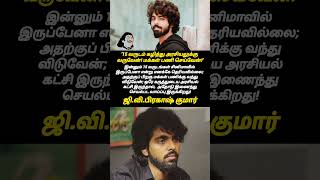 15 வருடம் கழித்து அரசியலுக்கு வருவேன் #gvprakash #tamilcinema #cinemaupdates #election2026 #cmvijay