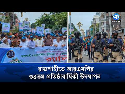 '৩৪ বছর আগে আরএমপি প্রতিষ্ঠা করেন বেগম খালেদা জিয়া' | Rajshahi News | Kaler Kantho