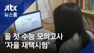 사상 첫 '집콕' 학력평가…시험 관련 단어 '실검 점령' / JTBC 뉴스룸