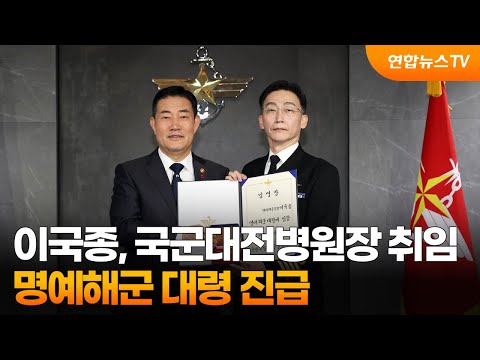 이국종 교수, 국군대전병원장 취임…명예해군 대령 진급 / 연합뉴스TV (YonhapnewsTV)