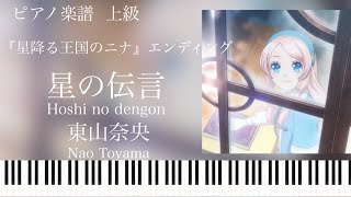 星の伝言 (星降る王国のニナ Ed) - 東山奈央