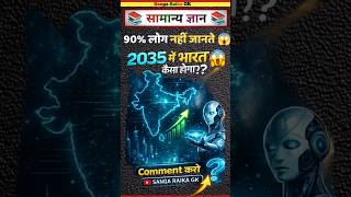 2035 में भारत कैसा होगा? 😱 Future India #shorts