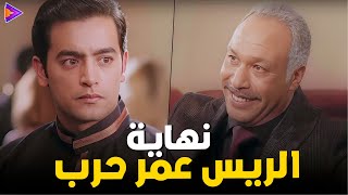 نهاية فيلم الريس عمر حرب🔥 | العبقري خالد صالح - هاني سلامة