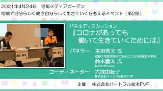 本田秀夫先生✕株式会社Kaien 鈴木慶太氏「発達障がいのある方の『地域で自分らしく働き生きていく』を考えるイベント」第2部 パネルディスカッション