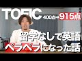 純ジャパがTOEIC915点取得、英語がペラペラになった方法！自己紹介します！