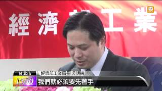 【2014.02.17】工業局長交接 吳明機幽默示警 -udn tv