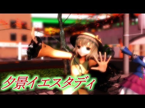 【東方MMD】古明地姉妹　夕景イエスタディ(full version)【sdPBR1.70】