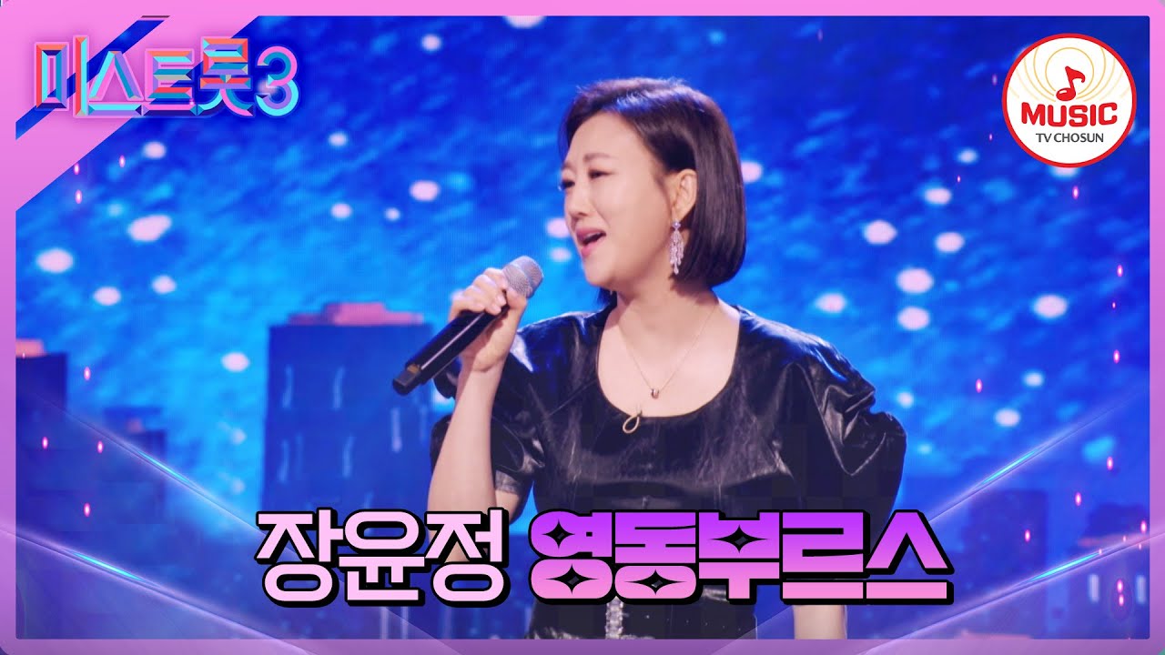 [#미스트롯3] TOP10과 같은 장소에서 노래하며 부르는 응원의 노래 장윤정의 '영동부르스'♪ #TVCHOSUNMUSIC (TV CHOSUN 240229 방송)