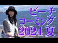 とあるビーチのコーミング2024夏という行為