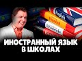 Е. Понасенков про иностранный язык в школах и ЕГЭ