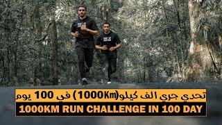 تحدي جري 1000km في 100يوم !!