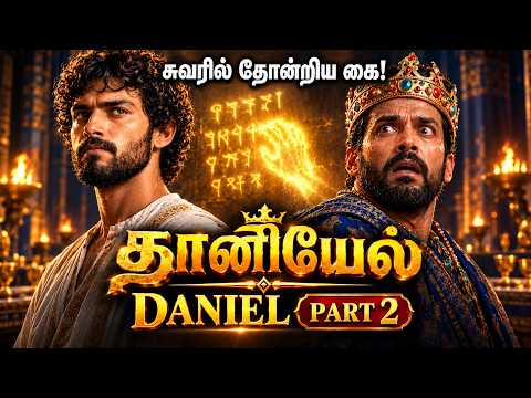 தானியேல் PART 2 — Mene Mene Tekel Upharsin