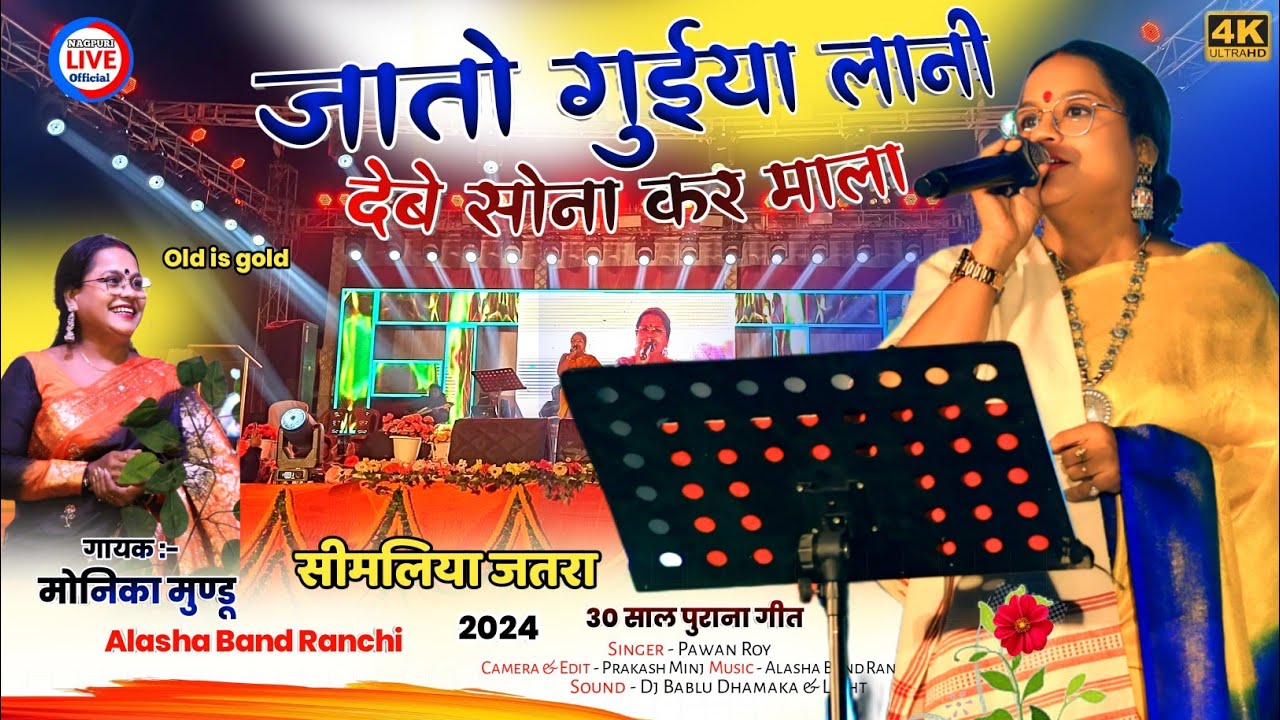 क्या आवाज है झारखंड स्वर कोकिला 🍀Monika Mundu ji / 30 साल पुराना गीत Simaliya Naya Toli program 2024