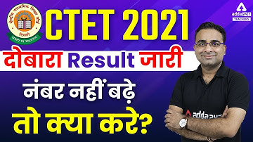 CTET Revised Result 2022 | CTET 2021 Result जारी नंबर नहीं बढ़े तो क्या करे?