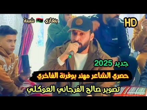 مهند بوفرنة الفاخري جديد وحصري 2025 الرباع حميد بوشوال العازف أحمد طزا القبائلي بنغازي