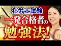 【社労士試験】一発合格者はどう勉強してた？合格者の声を一挙に紹介！