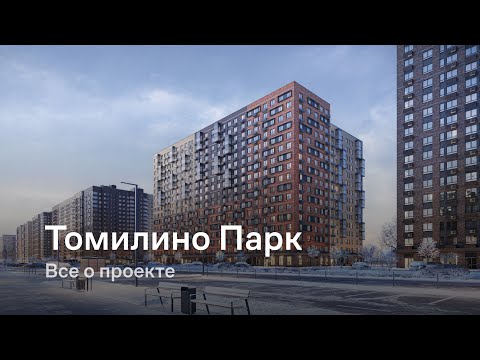 «Томилино Парк» / Все о проекте