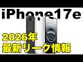 iPhone17e 2026年最新リーク情報！ いつ？ 発売？ 価格は？ スペックは？