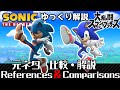 【ゆっくり解説】スマブラSPECIAL 歴代キャラクターのいろんな元ネタ比較・解説 ソニック編【SONIC References,Comparisons,and Easter Eggs】