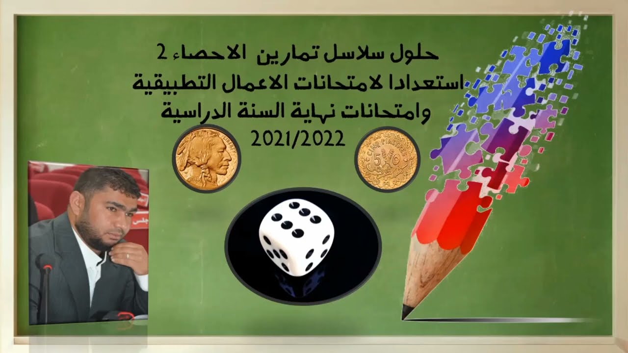 تمارين الاحصاء 2. السلسلة الثانية