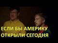 Если бы Америку открыли сегодня — Foil Arms and Hog