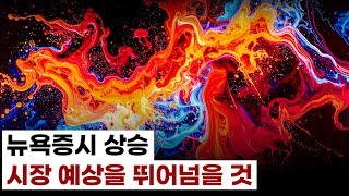 뉴욕증시 초강세장 지속. 나스닥 해외선물, 엔비디아, SOXL, 리게티컴퓨팅, 아이온큐, 이더리움ETF.
