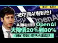 被中國AI嚇到怕！美國科技巨頭Open AI大降價20%到80%，《紐約時報》罕見地講真話！