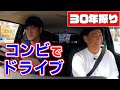【30年ぶり】ココリコがコンビでドライブ