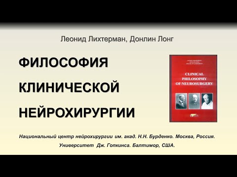 Философия клинической нейрохирургии (2021, Москва, Россия)